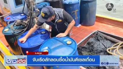 จับเรือลักลอบซื้อน้ำมันดีเซลเถื่อน