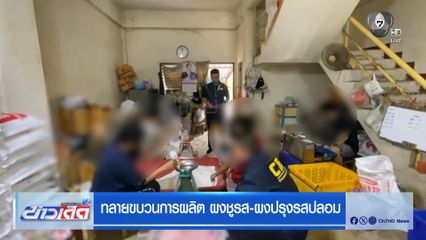 ทลายขบวนการผลิต ผงชูรส-ผงปรุงรสปลอม