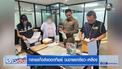 ทลายแก๊งส่งออกทิพย์ วนขายยาเขียว-เหลือง