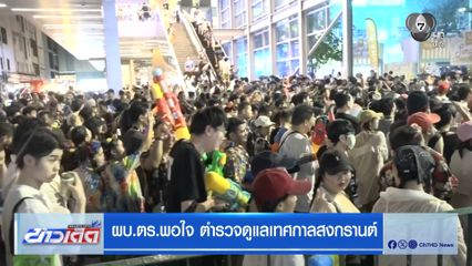 ผบ.ตร.พอใจ ตำรวจดูแลเทศกาลสงกรานต์