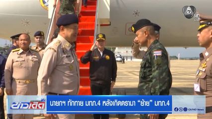 นายกฯ ทักทาย มทภ.4 หลังเกิดดรามา ย้าย มทภ.4
