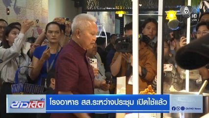 โรงอาหาร สส.ระหว่างประชุม เปิดใช้แล้ว