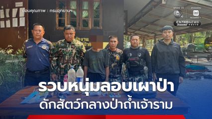 รวบหนุ่มลอบเผาป่า ดักสัตว์กลางป่าถ้ำเจ้าราม หลังจุดความร้อนนำทางจนจับได้