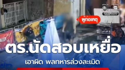 ตร.นัดสอบเหยื่อ เอาผิด พลทหาร