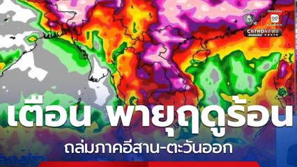 เตือน พายุฤดูร้อนถล่มภาคอีสาน-ตะวันออก