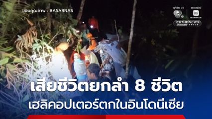 ดับสลดยกลำ ! เฮลิคอปเตอร์ตกในอินโดนีเซีย ส่งผลให้มีผู้เสียชีวิต 8 คน