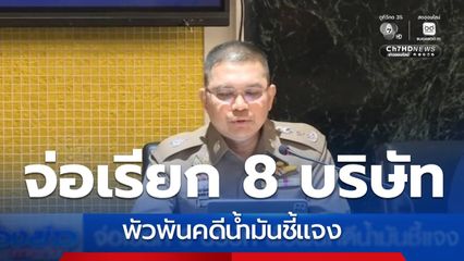 จ่อเรียก 8 บริษัท พัวพันคดีน้ำมันชี้แจง