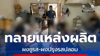 ทลายขบวนการผลิต ผงชูรส-ผงปรุงรสปลอม