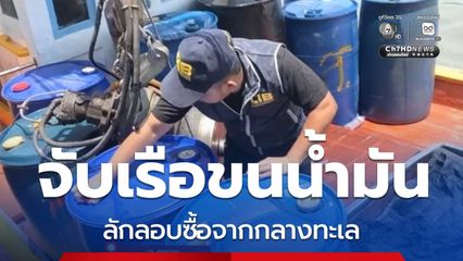 จับเรือลักลอบซื้อน้ำมันดีเซลเถื่อน