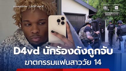 D4vd นักร้องดังถูกจับ ฆาตกรรมแฟนสาววัย 14