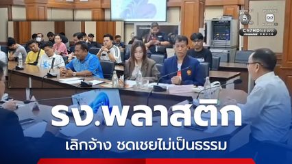 ถูกเลิกจ้างไม่เป็นธรรม ลูกจ้าง รง.พลาสติกบุกศาลากลาง