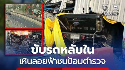 อุบัติเหตุระทึก ขับรถหลับใน เหินลอยฟ้าชนป้อมตำรวจ