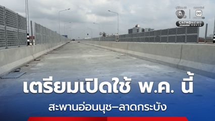 สะพานยกระดับอ่อนนุช–ลาดกระบัง คืบหน้า 99% เตรียมเปิดใช้ พ.ค. นี้
