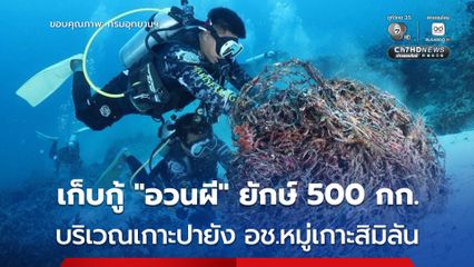 อช.หมู่เกาะสิมิลัน เก็บกู้ “อวนผี” น้ำหนักกว่า 500 กก. คืนความปลอดภัยให้ผืนน้ำอันดามัน