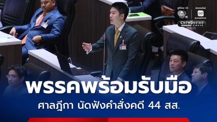 ศาลฎีกานัดฟังคำสั่งคดี 44 สส. หมอวาโย ยัน พร้อมรับมือทุกหน้า