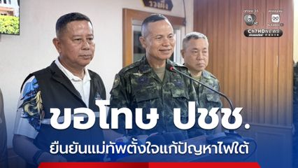 มทภ. 4 ขอโทษ ปชช. ยอมรับสื่อสารผิดพลาด