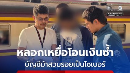 บัญชีม้าสวมรอยเป็นไซเบอร์ อ้างช่วยตามเงินคืนให้เหยื่อ