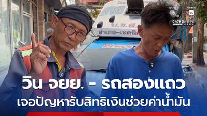 วิน จยย.-รถสองแถว เจอปัญหารับสิทธิเงินช่วยค่าน้ำมัน ส่วนใหญ่ยังไม่รู้