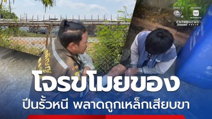 โจรขโมยของร้านสะดวกซื้อ ปีนรั้วหนีสุดชีวิต แต่พลาดถูกเหล็กเสียบขา ถูกจับสิ้นฤทธิ์