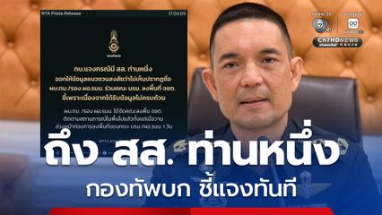 ทบ. ชี้แจงทันที สส. ให้ข้อมูลชวนสงสัยไม่มี ผบ.ทบ. ร่วมคณะนายกฯ
