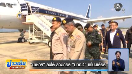 นายกฯ ลงใต้ สวมกอด มทภ.4 แก้ปมเดือด