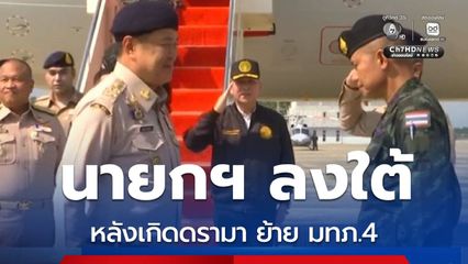 นายกฯ ทักทาย มทภ.4 หลังเกิดดรามา ย้าย มทภ.4