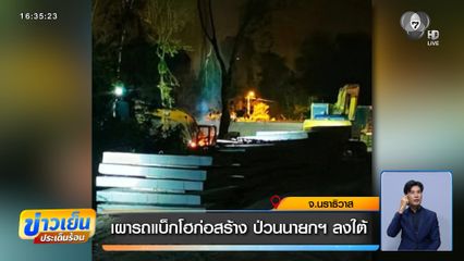 เผารถแบ็กโฮก่อสร้าง ป่วนนายกฯ ลงใต้ จ.นราธิวาส