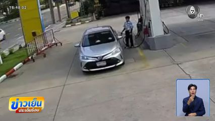 หนุ่มขับรถเก๋ง เชิดค่าน้ำมันเด็กปั๊มฯ