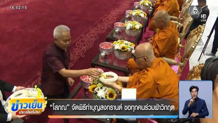 "โสภณ" จัดพิธีทำบุญสงกรานต์ ขอทุกคนร่วมฝ่าวิกฤต