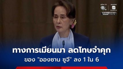 “มิน อ่อง หล่าย” ลดโทษจำคุก “อองซาน ซูจี” ลง 1 ใน 6 และปล่อยนักโทษกว่า 4,300 คน