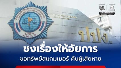 ปปง. ชงเรื่องให้อัยการ ส่งศาลขอให้ทรัพย์สแกมเมอร์ 7 คดี เกือบ 3 พันล้านคืนผู้เสียหาย