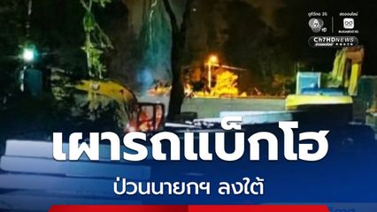 เผารถแบ็กโฮก่อสร้าง ป่วนนายกฯ ลงใต้ จ.นราธิวาส