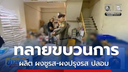 ทลายขบวนการผลิต ผงชูรส-ผงปรุงรส ปลอม