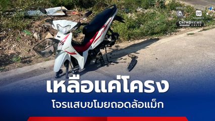 ระบาดทั่วเมืองหาดใหญ่ โจรแสบขโมยถอดล้อแม็ก จยย.