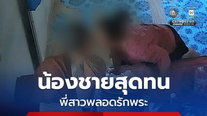 น้องชายสุดทน โพสต์คลิปแฉหลวงพี่จูบกับพี่สาว