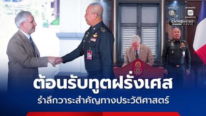 ผบ.ทบ. ต้อนรับทูตฝรั่งเศส ร่วมรำลึกวาระสำคัญทางประวัติศาสตร์ 340 ปี