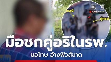 มือชกในโรงพยาบาล ขอโทษ อ้างฟิวส์ขาด