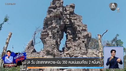 เส้นทางขึ้นชม ปราสาทตาควาย-เนิน 350 ยาวเหยียด