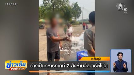 อ้างเป็นทหารภาคที่ 2 สั่งห้ามจัดปาร์ตีโฟม