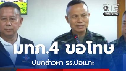 นายกฯ ลงใต้ สวมกอด มทภ.4 แก้ปมเดือด