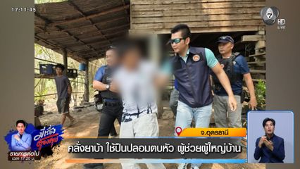 คลั่งยาบ้า ใช้ปืนปลอมตบหัว ผู้ช่วยผู้ใหญ่บ้าน