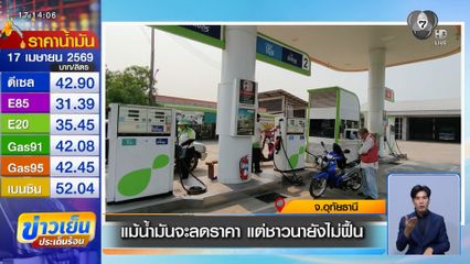 แม้น้ำมันจะลดราคา แต่ชาวนายังไม่ฟื้น