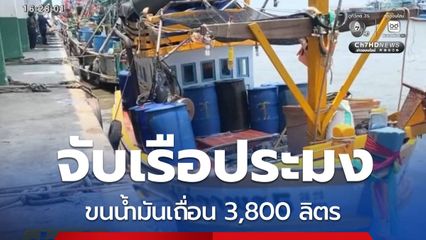จับเรือประมงขนน้ำมันเถื่อน จ.ตราด