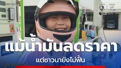 แม้น้ำมันจะลดราคา แต่ชาวนายังไม่ฟื้น