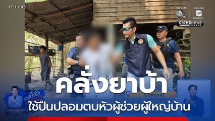 คลั่งยาบ้า ใช้ปืนปลอมตบหัว ผู้ช่วยผู้ใหญ่บ้าน