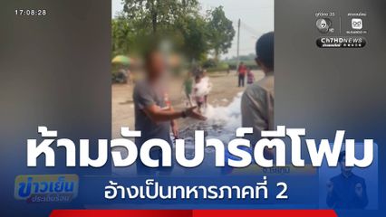 อ้างเป็นทหารภาคที่ 2 สั่งห้ามจัดปาร์ตีโฟม