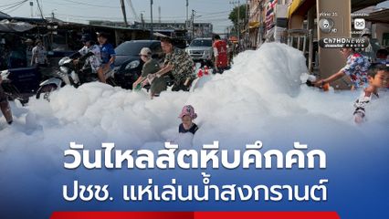 วันไหลสัตหีบคึกคัก ประชาชนแห่เล่นน้ำสงกรานต์แน่นรอบเมือง