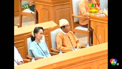 ปธน.เมียนมา ลดโทษจำคุก "ออง ซาน ซูจี" 1 ใน 6