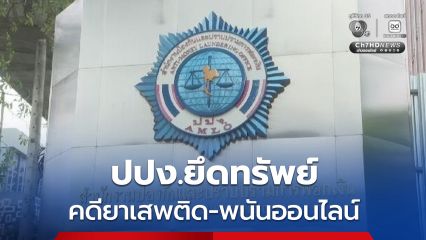 ปปง.ยึดทรัพย์ คดียาเสพติด-พนันออนไลน์  8,561 ล้านบาท พร้อมขอให้ทรัพย์ตกเป็นของแผ่นดิน 692 ล้าน เปิดรับคำร้องเหยื่อขอเงินคืน