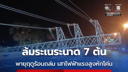 ปราจีนอ่วม ! พายุฤดูร้อนถล่มลูกเห็บตก เสาไฟฟ้าแรงสูงหัก